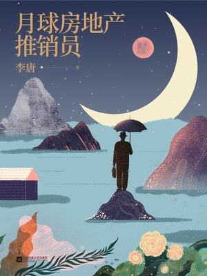 cover image of 月球房地产推销员